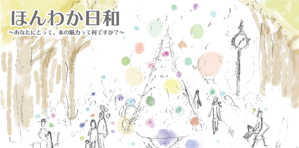 ほんわか日和～あなたにとって、本の魅力って何ですか？～ | トークイベント | イベント | 周南市立徳山駅前図書館