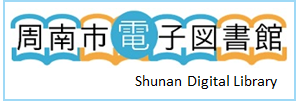 周南市電子図書館