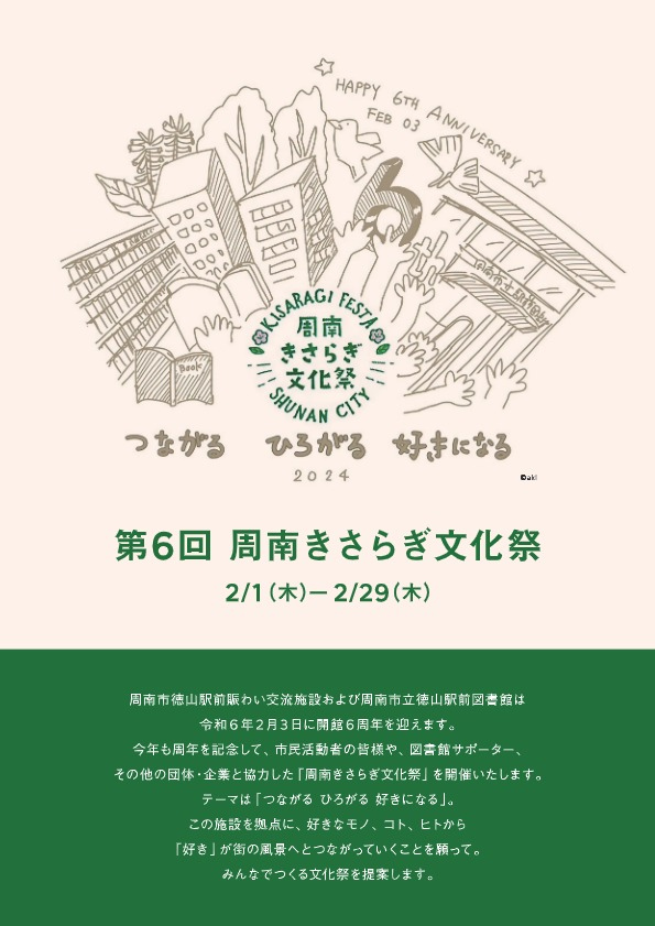 第6回周南きさらぎ文化祭 | イベント | 周南市立徳山駅前図書館